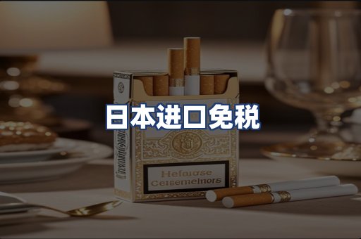 日本进口免税